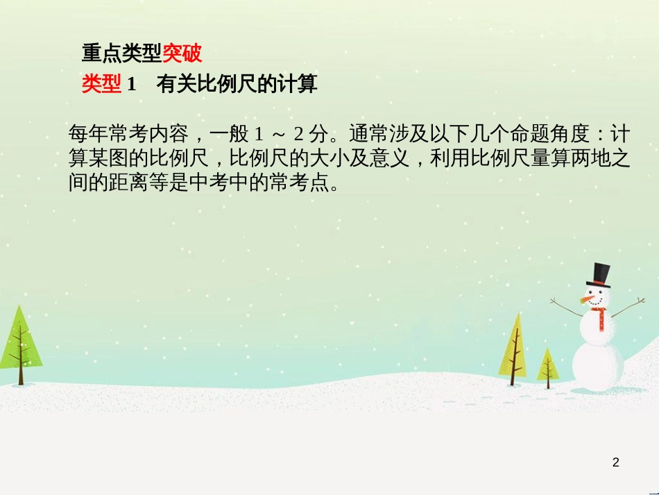 中考地理 第二部分 专题复习 高分保障 专题1 读图、析图、绘图、用图课件 (94)_第2页