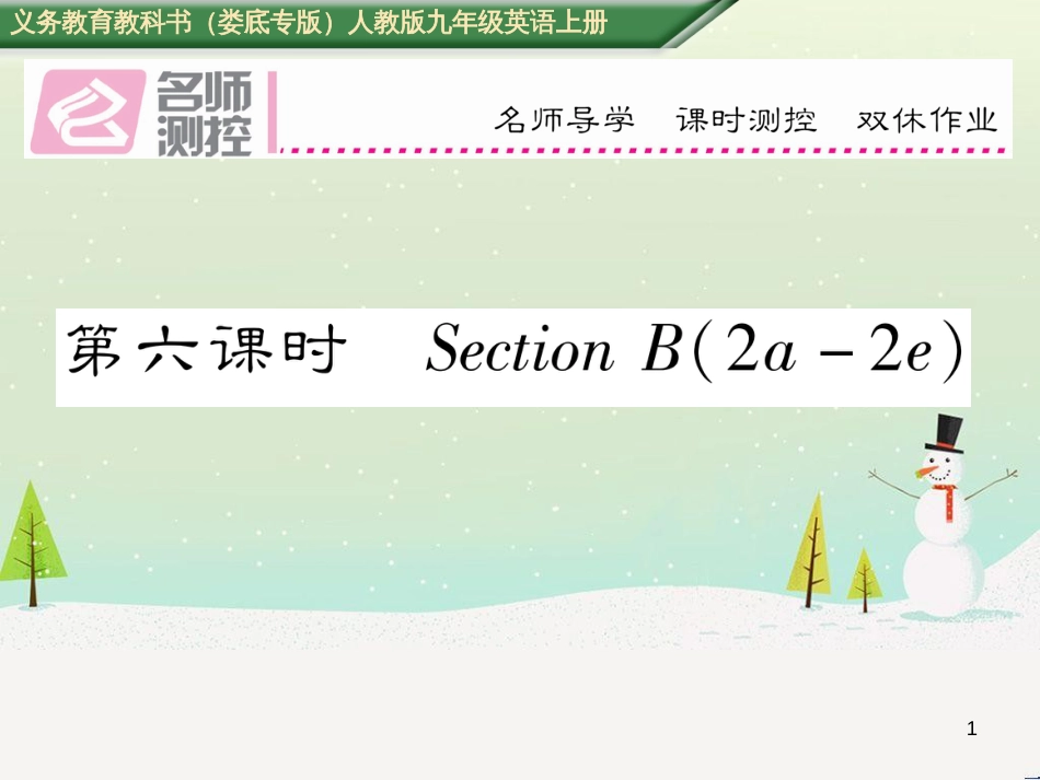 九年级英语全册 期中达标测试卷课件 （新版）人教新目标版 (87)_第1页