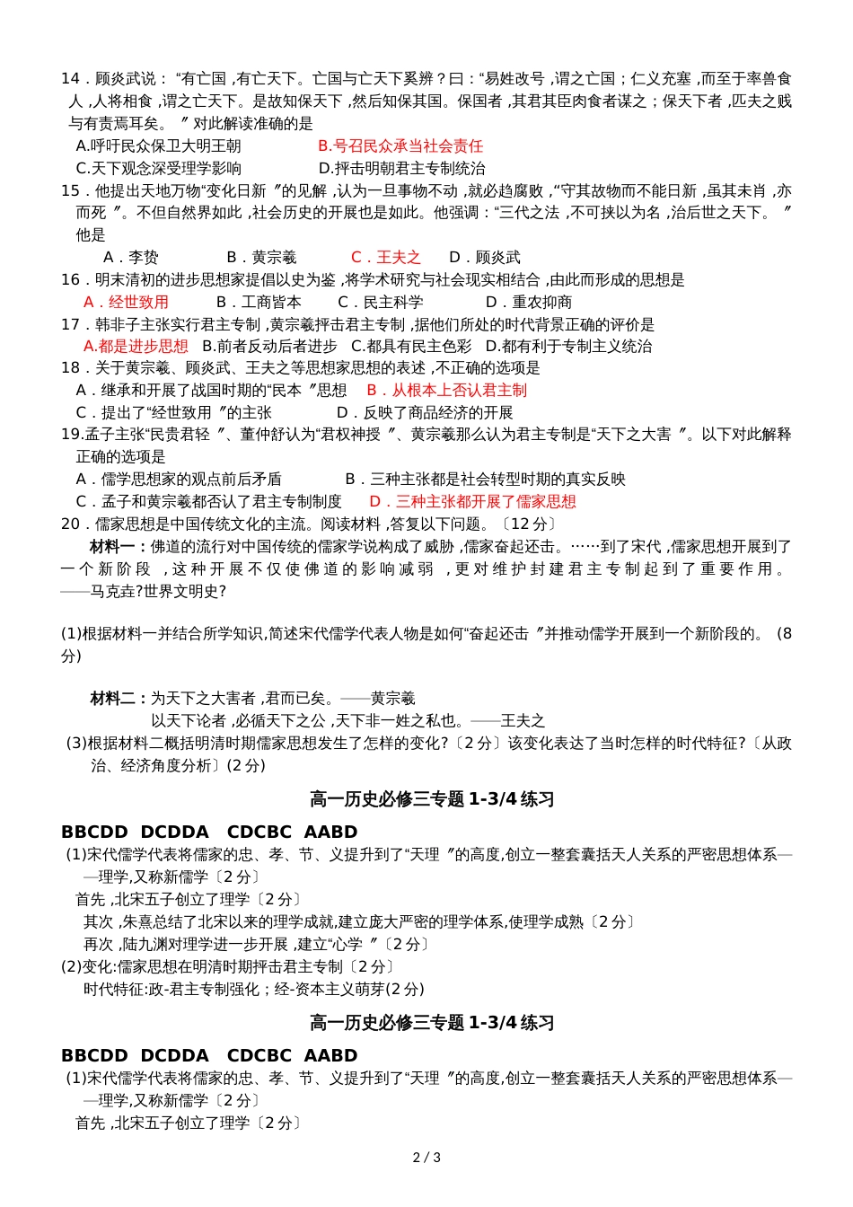 ~学年高二年级历史人教版 必修三第一章课时练习1.3宋明理学1.4明清之际活跃的儒家思想_第2页