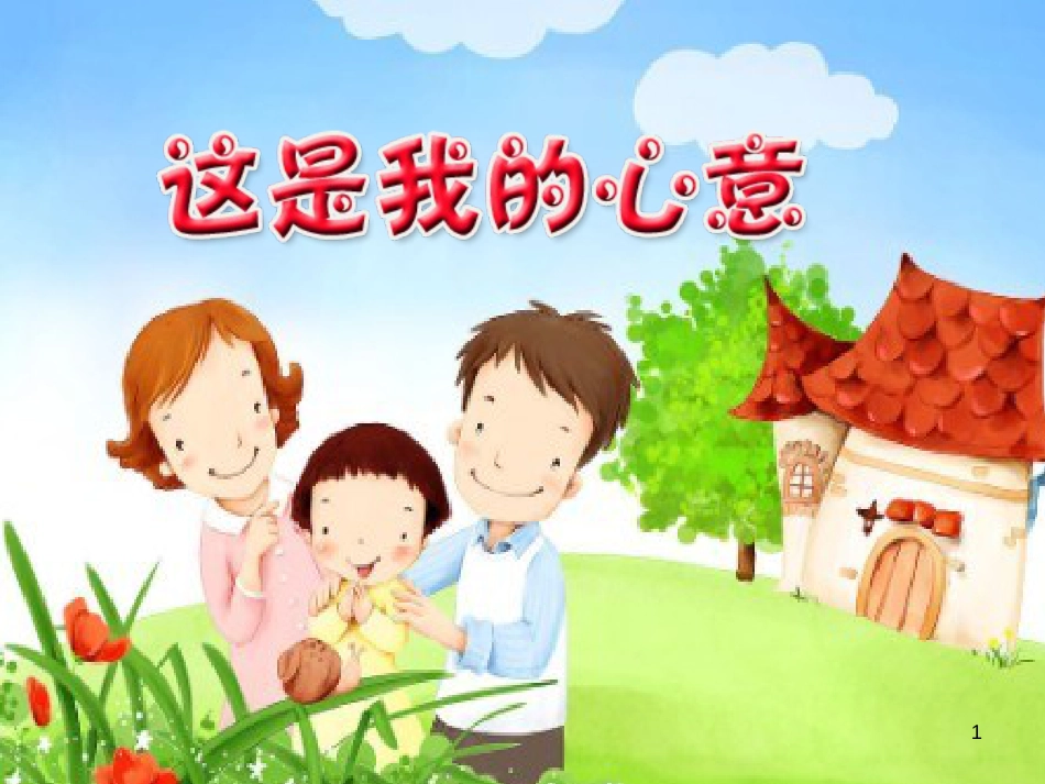三年级数学上册 第八单元 分数的初步认识（第1课时）分数的初步认识课件1 西师大版 (346)_第1页