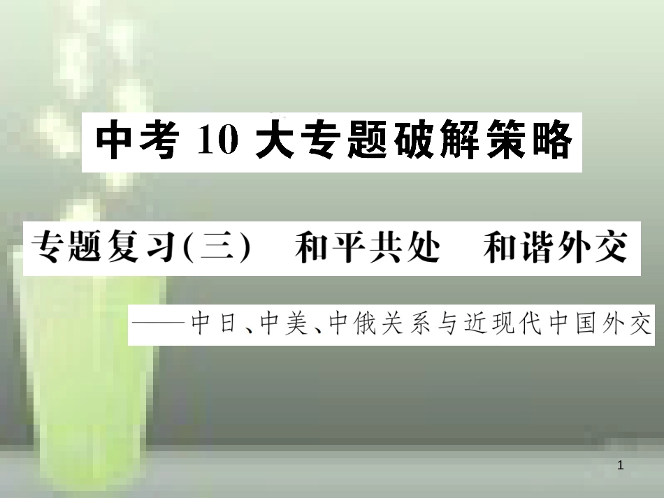 中考历史 中考十大专题破解策略 专题复习（三）和平共处 和谐外交—中日、中美、中俄关系与近现代中国外交优质课件_第1页