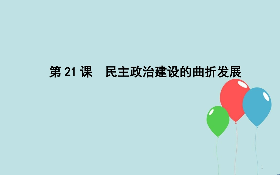 高中历史 第6单元 现代中国的政治建设与祖国统一 第21课 民主政治建设的曲折发展课件 新人教版必修1_第1页