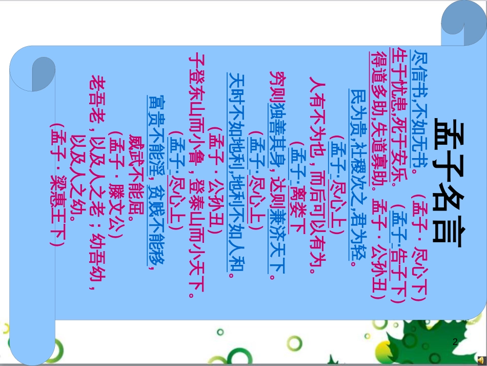八年级语文上册 名著常识课件 语文版 (159)_第2页