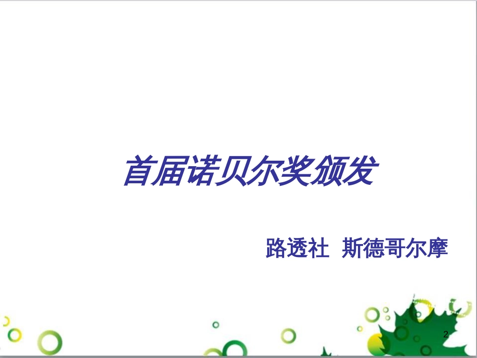 八年级语文上册 名著常识课件 语文版 (220)_第2页