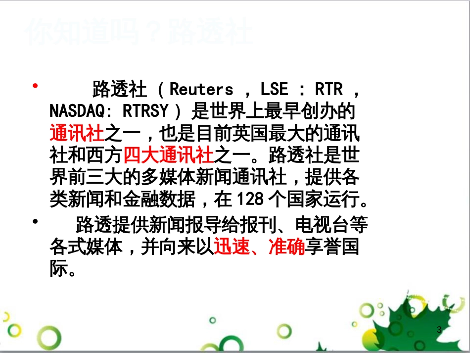 八年级语文上册 名著常识课件 语文版 (220)_第3页
