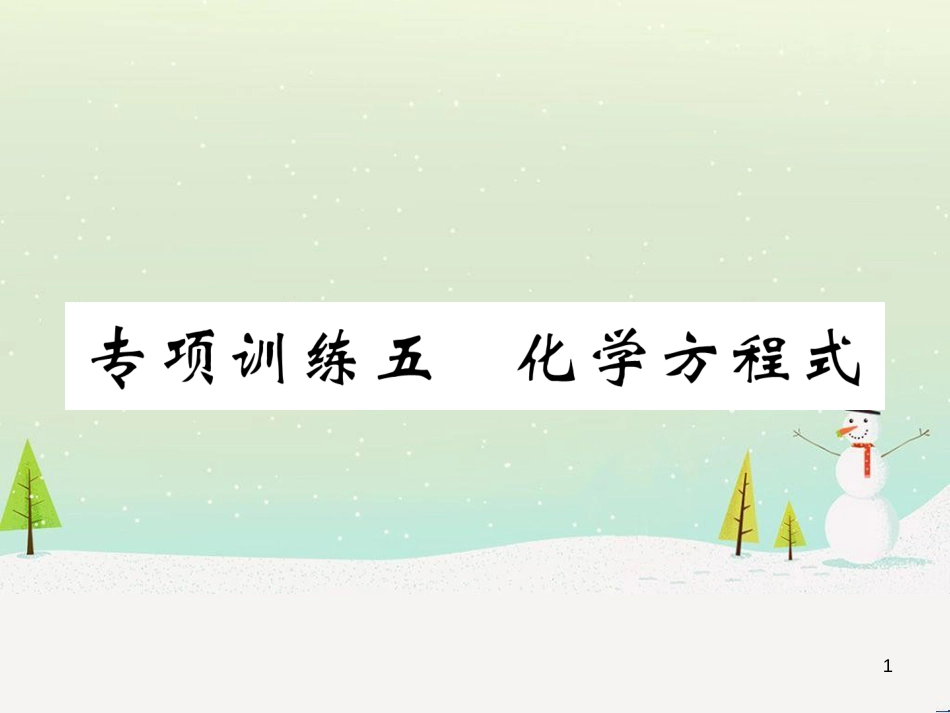 中考化学毕业总复习 第2编 重点专题突破篇 专题突破1 共存问题课件 (42)_第1页
