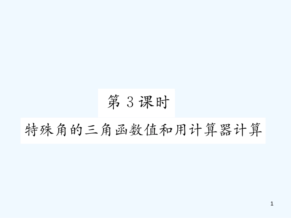 （遵义专版）九年级数学下册 第28章 锐角三角函数 28.1 锐角三角函数 第3课时 特殊角的三角函数值和用计算器计算习题课件 （新版）新人教版_第1页