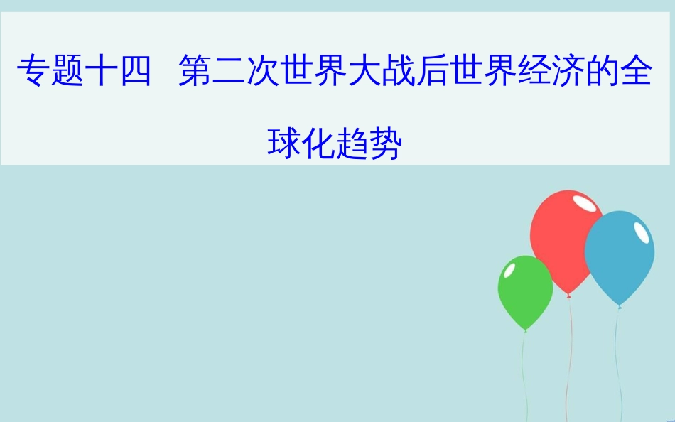 高中历史学业水平测试复习 专题十四 第二次世界大战后世界经济的全球化趋势 考点1 布雷顿森林体系的建立课件_第1页