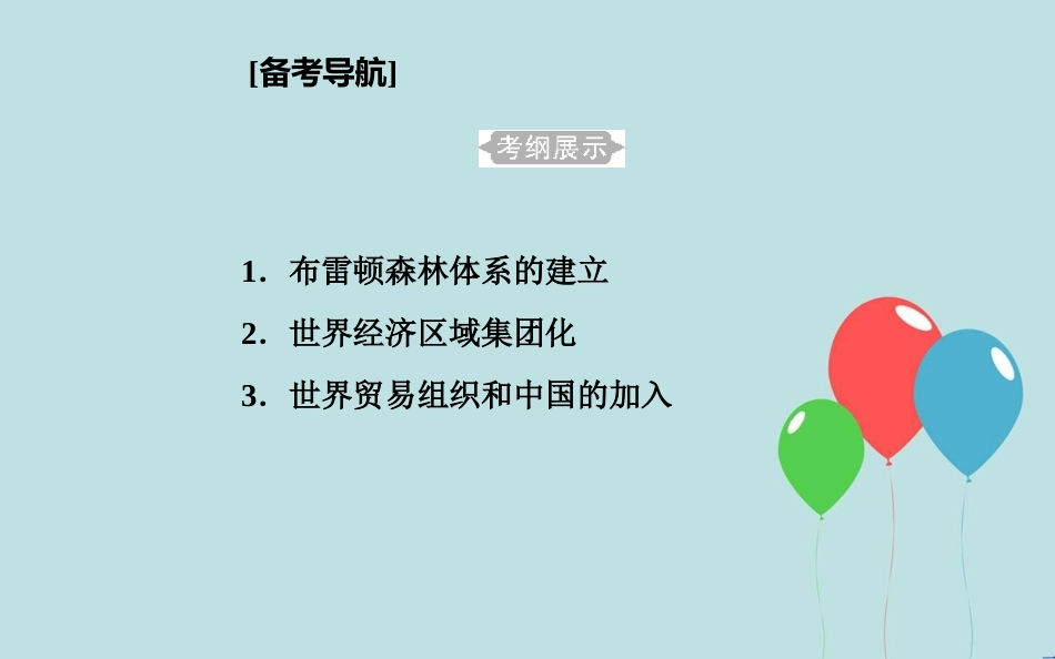 高中历史学业水平测试复习 专题十四 第二次世界大战后世界经济的全球化趋势 考点1 布雷顿森林体系的建立课件_第2页