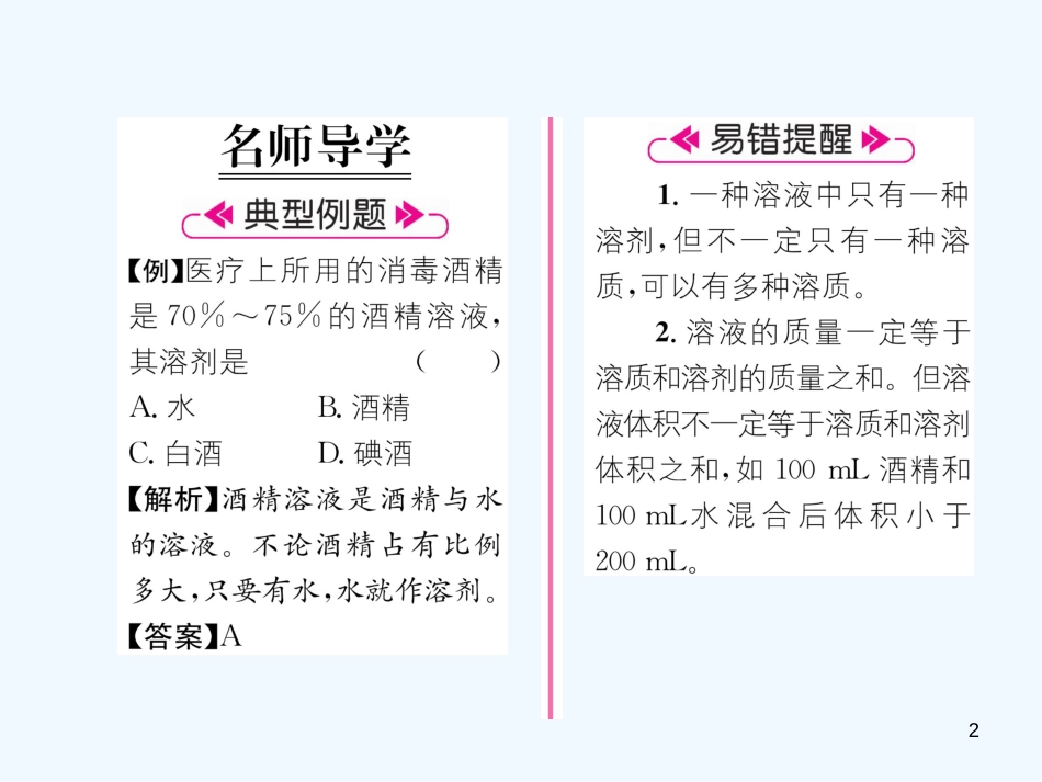 （遵义专版）九年级化学下册 第6章 溶解现象 第2节 溶液组成的表示 第1课时 溶液的组成习题课件 沪教版_第2页