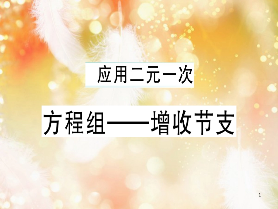 八年级数学上册 第五章《二元一次方程组》5.5 应用二元一次方程组—增收节支习题讲评课件 （新版）北师大版_第1页