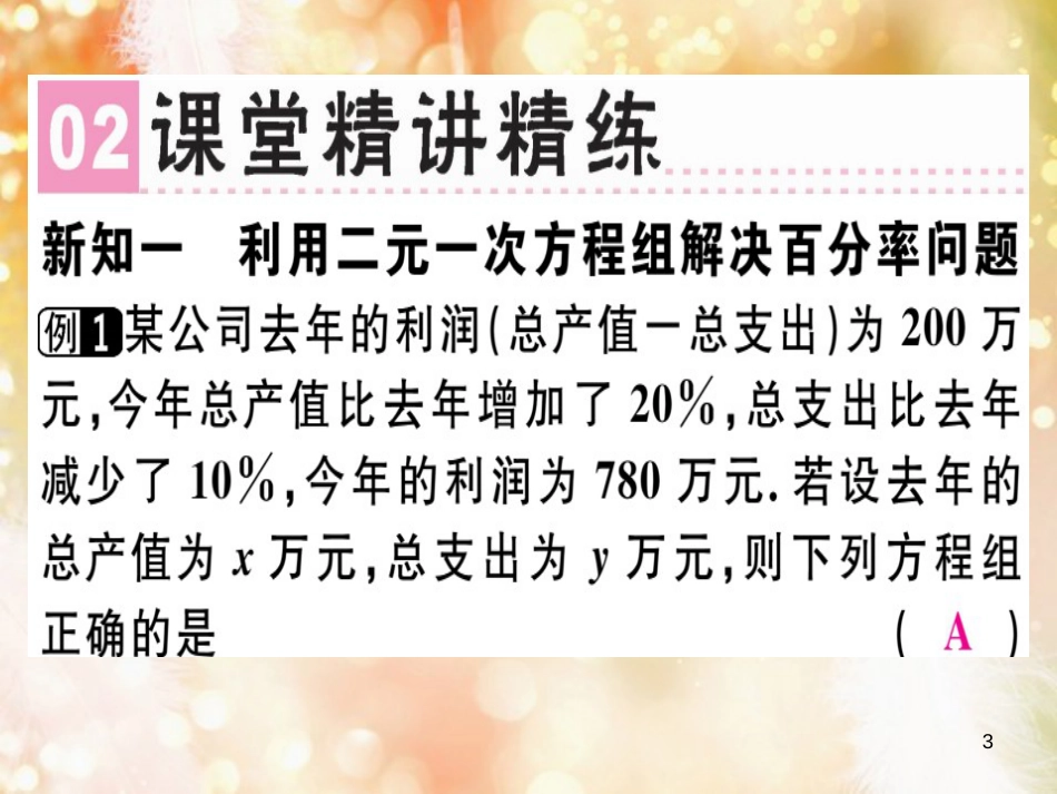 八年级数学上册 第五章《二元一次方程组》5.5 应用二元一次方程组—增收节支习题讲评课件 （新版）北师大版_第3页