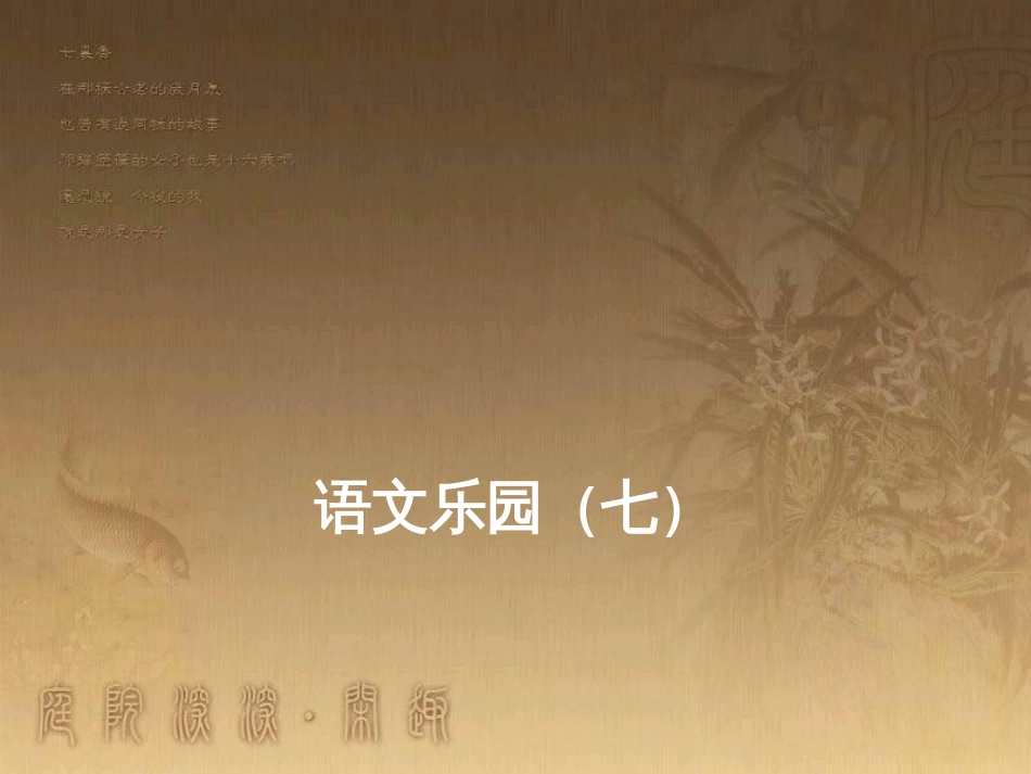 四年级语文上册 语文乐园（七）课件1 鄂教版_第1页