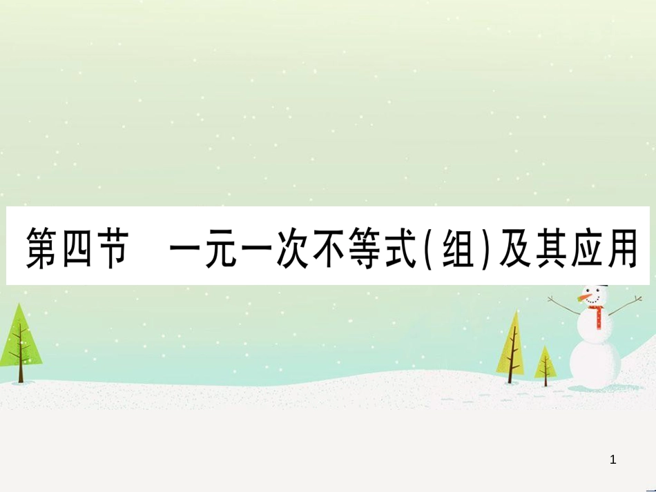 中考化学 第1单元 走进化学世界 第1课时 物质的变化和性质（提分精练）课件 (52)_第1页