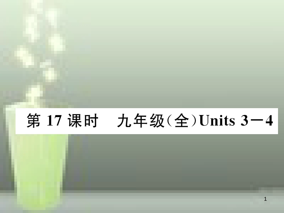 中考英语特训总复习 第一部分 教材知识梳理篇 第17课时 九全 Units 3-4基础知识梳理优质课件_第1页