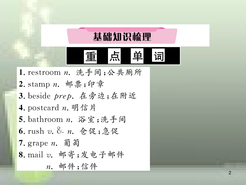 中考英语特训总复习 第一部分 教材知识梳理篇 第17课时 九全 Units 3-4基础知识梳理优质课件_第2页