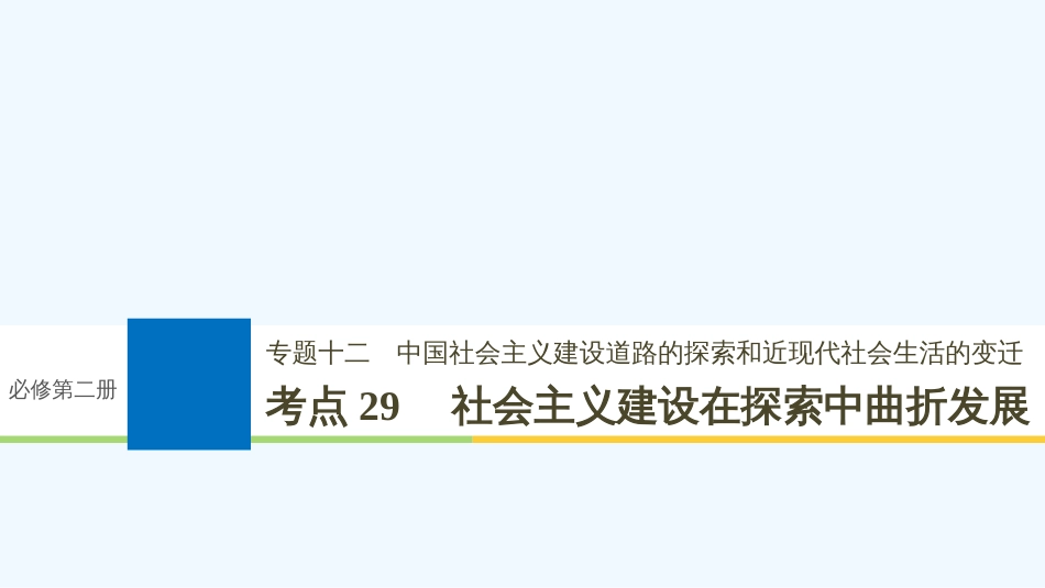 （浙江选考）高考历史一轮总复习 专题十二 中国社会主义建设道路的探索和近现代社会生活的变迁 考点29 社会主义建设在探索中曲折发展课件_第1页