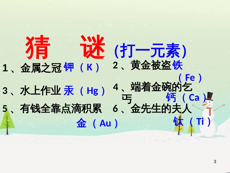 九年级化学上册 3.3 元素习题课件 （新版）新人教版 (595)_第3页