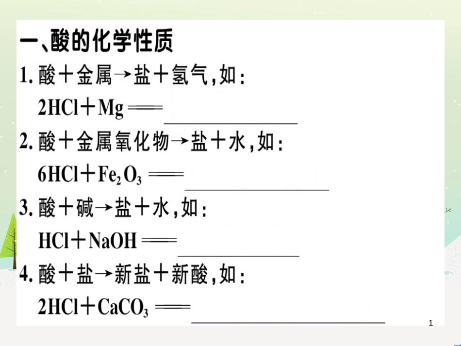 九年级化学下册 第八单元 金属和金属材料 化学方程式梳理习题课件 新人教版 (20)_第1页