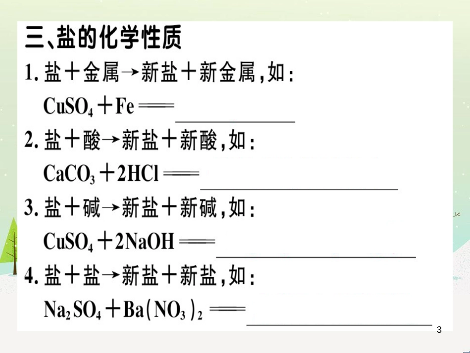 九年级化学下册 第八单元 金属和金属材料 化学方程式梳理习题课件 新人教版 (20)_第3页
