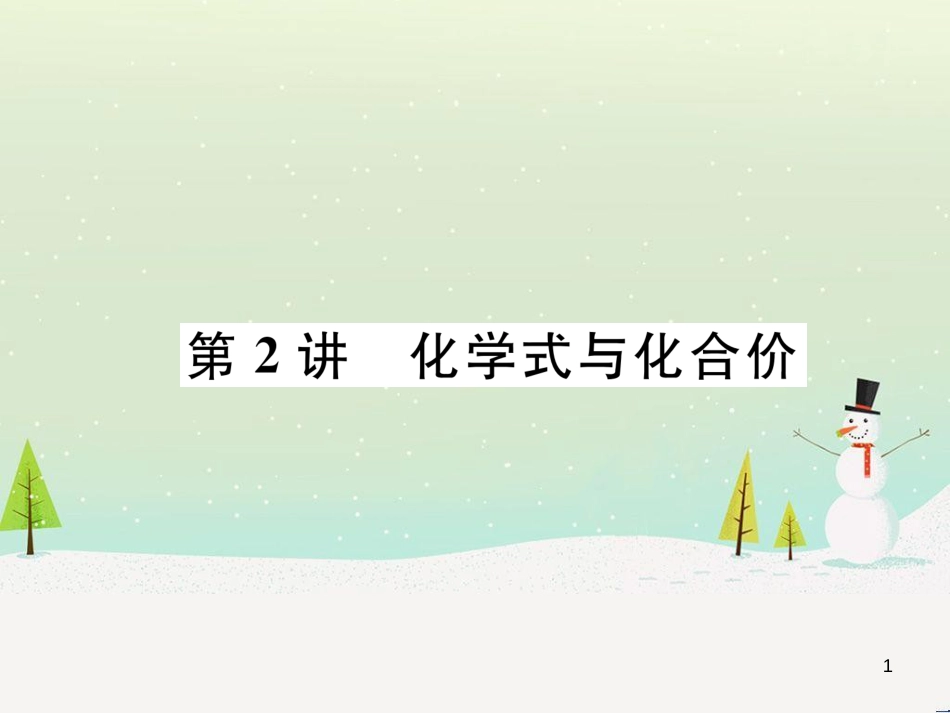 中考化学毕业总复习 第2编 重点专题突破篇 专题突破1 共存问题课件 (31)_第1页