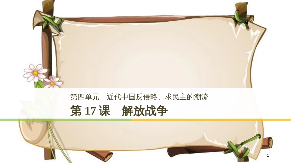 （全国通用版）高中历史 第四单元 近代中国反侵略、求民主的潮流 第17课 解放战争课件 新人教版必修1_第1页