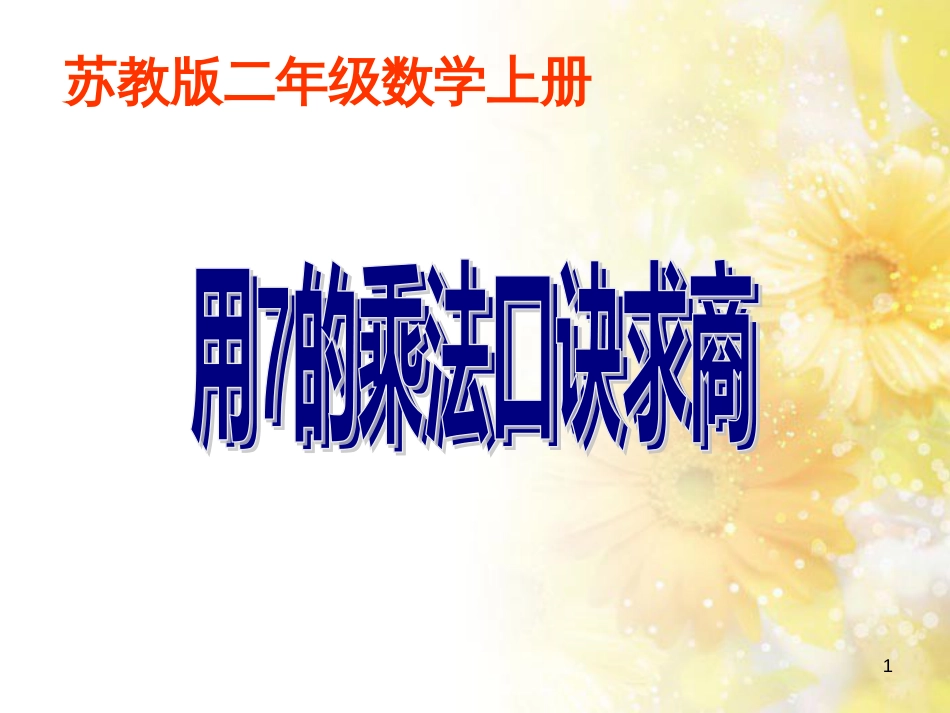 二年级数学上册 6.2 用7的乘法口诀求商课件2 苏教版_第1页