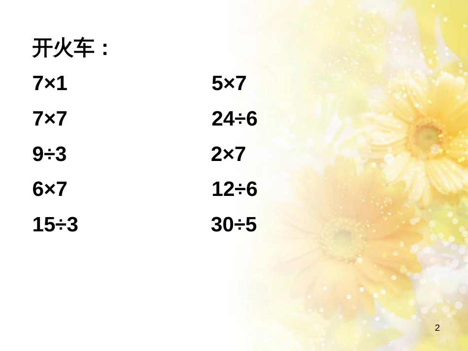 二年级数学上册 6.2 用7的乘法口诀求商课件2 苏教版_第2页