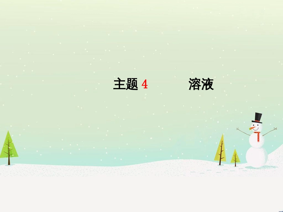 中考化学总复习 第二部分 专题复习 高分保障 专题1 单双项选择题课件 鲁教版 (36)_第2页