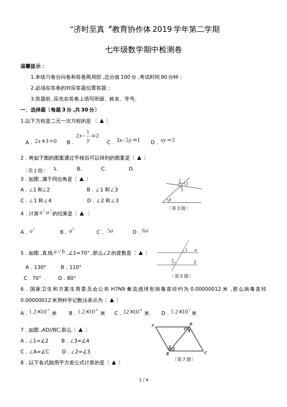 “济时至真”教育协作体第二学期 七年级数学期中检测卷（无答案）_第1页