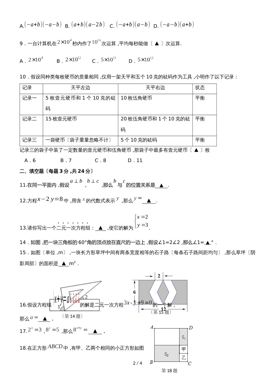 “济时至真”教育协作体第二学期 七年级数学期中检测卷（无答案）_第2页