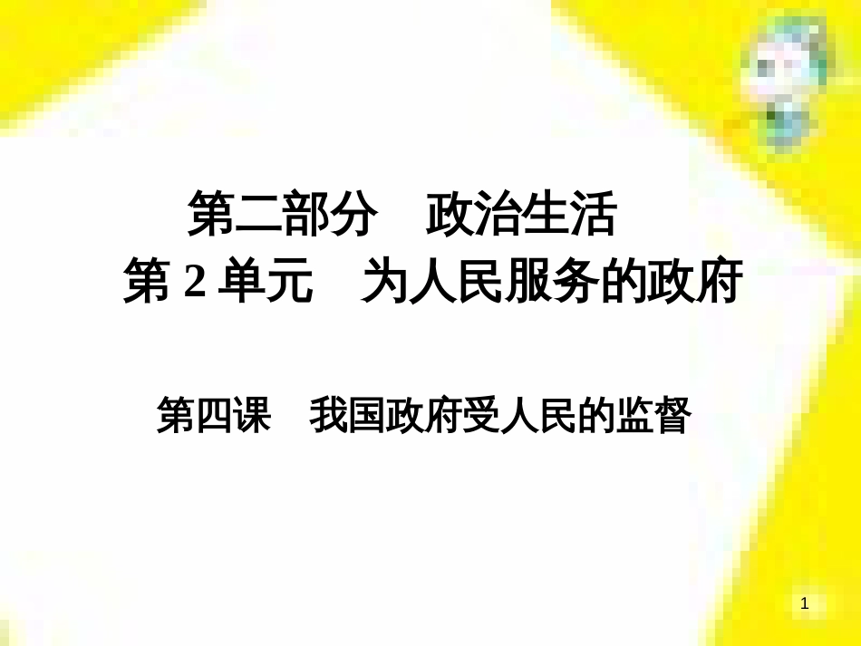 高考政治一轮总复习 第三部分 文化生活 第4单元 发展中国特色社会主义文化 第九课 建设社会主义文化强国限时规范特训课件 (1396)_第1页