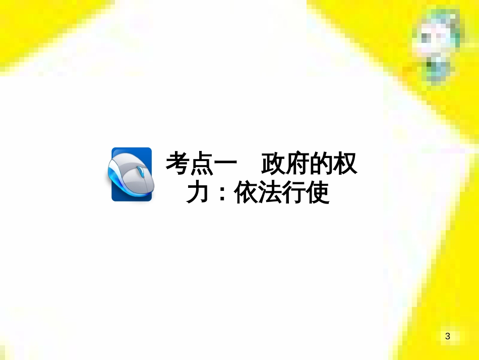 高考政治一轮总复习 第三部分 文化生活 第4单元 发展中国特色社会主义文化 第九课 建设社会主义文化强国限时规范特训课件 (1396)_第3页