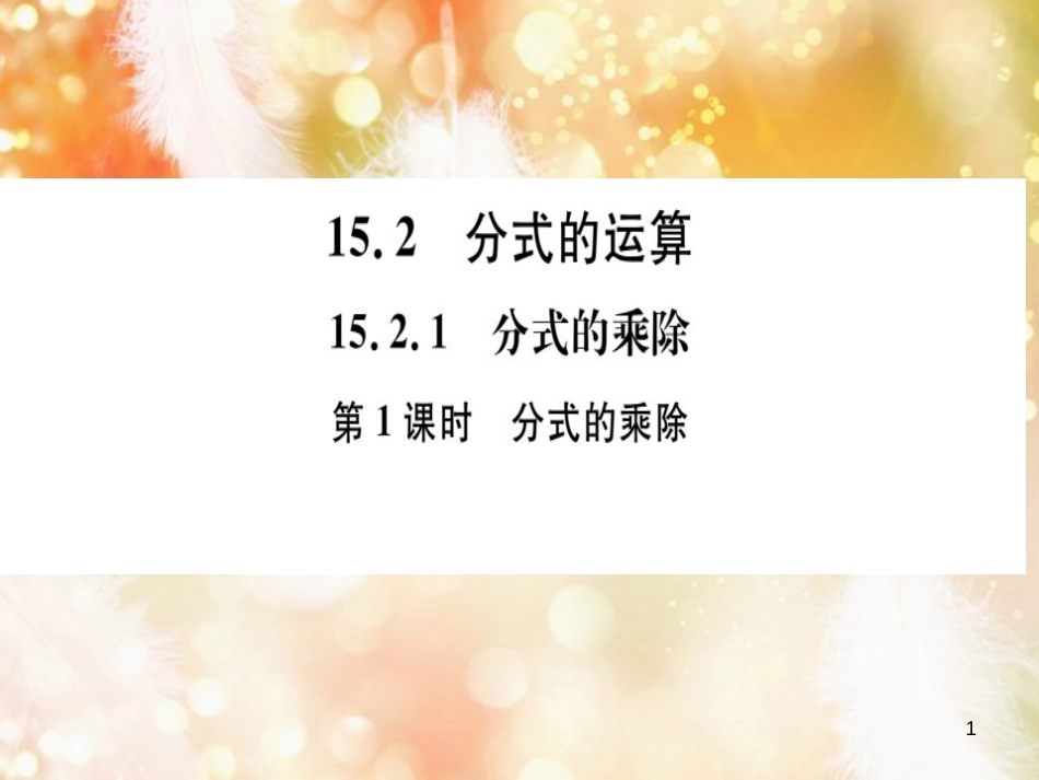 八年级数学上册 第十五章 分式 15.2 分式的运算 15.2.1 分式的乘除 第1课时 分式的乘除习题讲评课件 （新版）新人教版_第1页