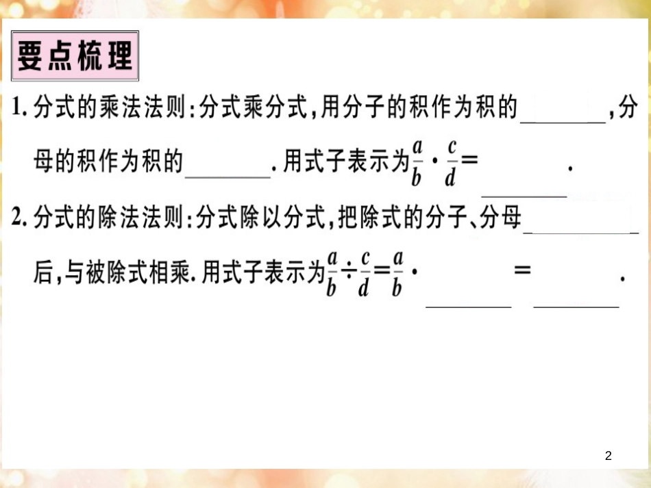 八年级数学上册 第十五章 分式 15.2 分式的运算 15.2.1 分式的乘除 第1课时 分式的乘除习题讲评课件 （新版）新人教版_第2页