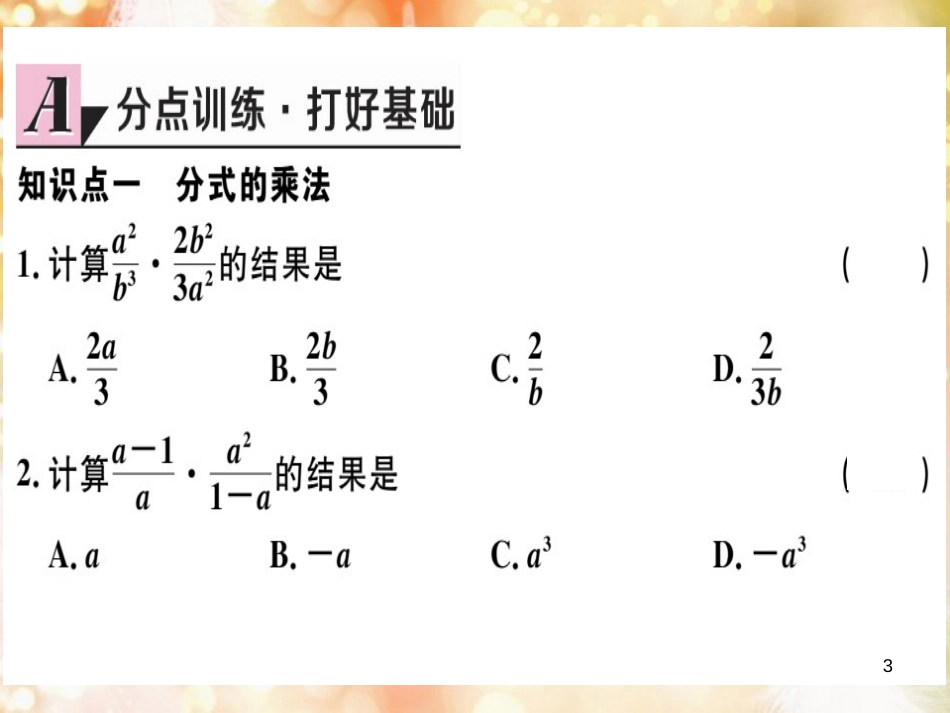 八年级数学上册 第十五章 分式 15.2 分式的运算 15.2.1 分式的乘除 第1课时 分式的乘除习题讲评课件 （新版）新人教版_第3页