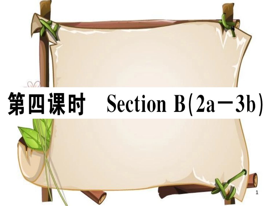（安徽专版）七年级英语上册 Unit 1 My name’s Gina（第4课时）习题讲评课件 （新版）人教新目标版_第1页