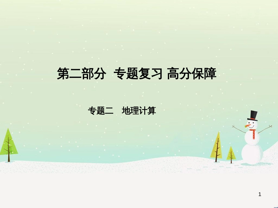中考地理 第二部分 专题复习 高分保障 专题1 读图、析图、绘图、用图课件 (64)_第1页