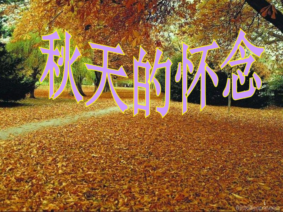 五年级语文上册 第三单元 秋天的怀念课件1 鄂教版_第1页