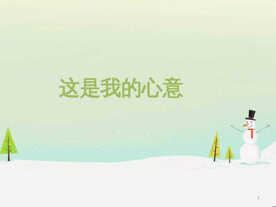 三年级数学上册 第八单元 分数的初步认识（第1课时）分数的初步认识课件1 西师大版 (344)_第1页