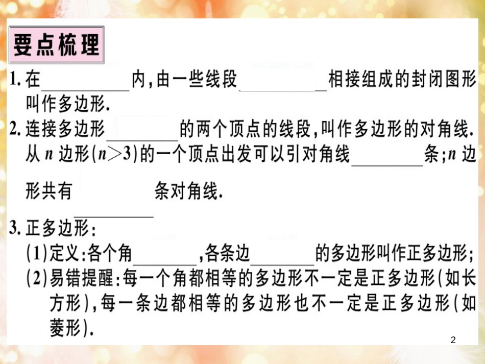 八年级数学上册 第十一章 三角形 11.3 多边形及其内角和 11.3.1 多边形习题讲评课件 （新版）新人教版_第2页