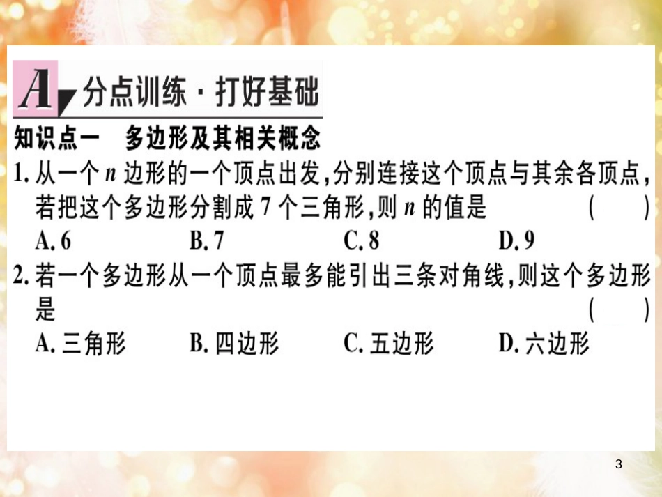 八年级数学上册 第十一章 三角形 11.3 多边形及其内角和 11.3.1 多边形习题讲评课件 （新版）新人教版_第3页