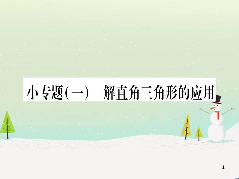 九年级数学下册 第1章 直角三角形的边角关系 1 (69)_第1页