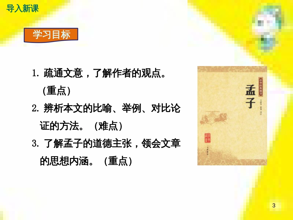九年级语文上学期期中测试课件 新人教版 (56)_第3页