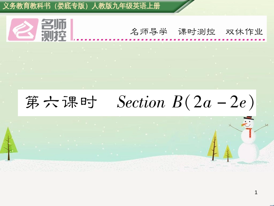 九年级英语全册 期中达标测试卷课件 （新版）人教新目标版 (17)_第1页