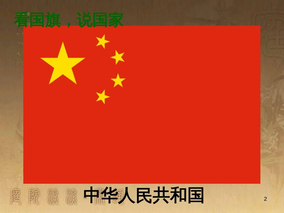 四年级语文上册 世界真奇妙课件1 长春版_第2页
