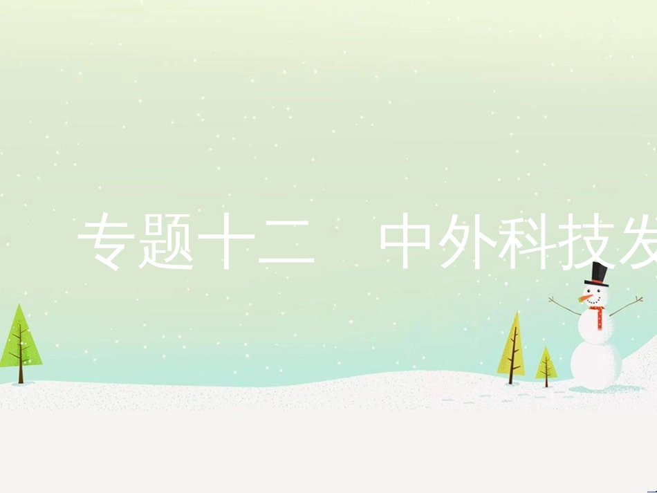 中考历史复习 第二部分 热点专题突破 专题八 大国崛起之路课件 (11)_第1页