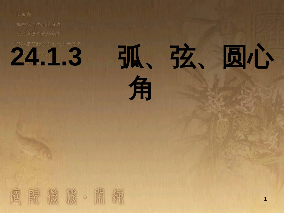 七年级生物上册 第二单元 第一章 第一二节综合课件 （新版）新人教版 (174)_第1页