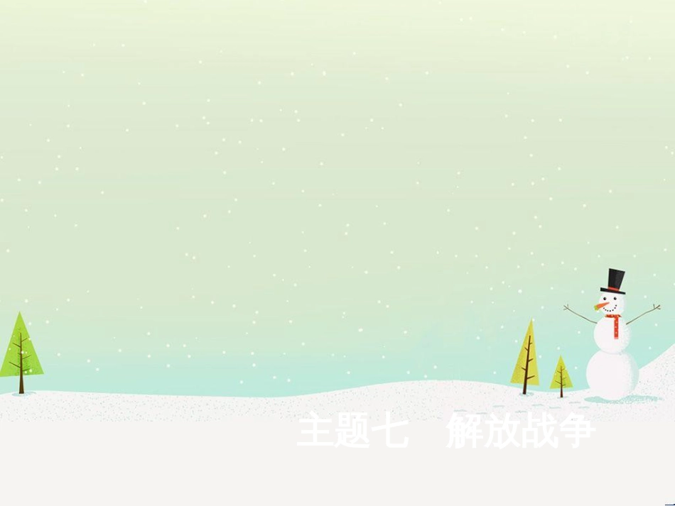 中考历史总复习 主题八 近代经济、社会生活与教育文化事业的发展课件 (16)_第1页