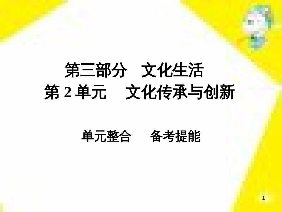 高考政治一轮总复习 第三部分 文化生活 第4单元 发展中国特色社会主义文化 第九课 建设社会主义文化强国限时规范特训课件 (1422)_第1页